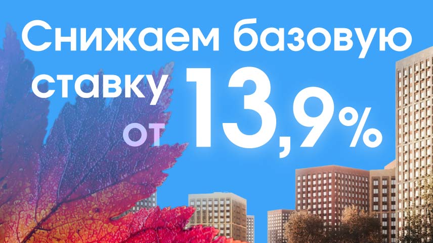 Падают не только листья, но и ставки: ипотека становится доступнее!