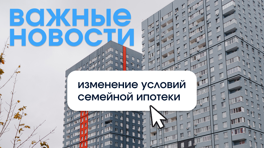 Внимание! Скоро вступят ограничения по семейной ипотеке.