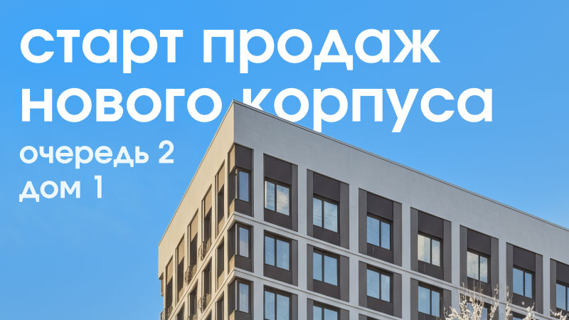 Cтарт продаж дома №1 второй очереди в «Новая Жизнь» 