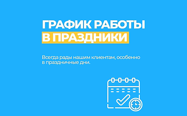 График работы в праздничные дни