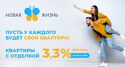 Ипотека по ставке 3,3% для всех!