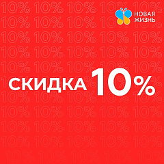 Скидка 10%