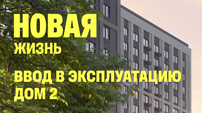 Получено разрешение на ввод в эксплуатацию для дома №2 в Новой Жизни