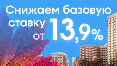 Падают не только листья, но и ставки: ипотека становится доступнее!