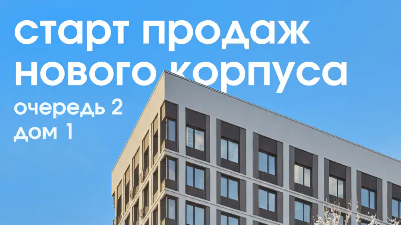 Cтарт продаж дома №1 второй очереди в «Новая Жизнь» 
